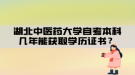 湖北中醫(yī)藥大學(xué)自考本科幾年能獲取學(xué)歷證書？