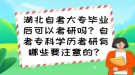 湖北自考大專畢業(yè)后可以考研嗎？自考?？茖W(xué)歷考研有哪些要注意的？