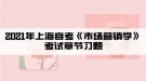 2021年上海自考《市場營銷學》考試章節(jié)習題四