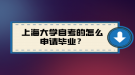 上海大學(xué)自考的怎么申請(qǐng)畢業(yè)？