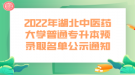 2022年湖北中醫(yī)藥大學普通專升本預錄取名單公示通知