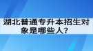 湖北普通專升本招生對(duì)象是哪些人？