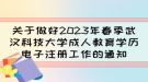 關(guān)于做好2023年春季武漢科技大學成人教育學歷電子注冊工作的通知