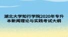 湖北大學知行學院2020年專升本新聞理論與實踐考試大綱