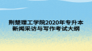 荊楚理工學院2020年專升本新聞采訪與寫作考試大綱