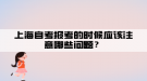 上海自考報考的時候應(yīng)該注意哪些問題？