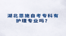 湖北恩施自考專科有護理專業(yè)嗎？