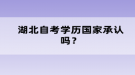 湖北自考學(xué)歷國家承認(rèn)嗎？