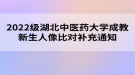 2022級湖北中醫(yī)藥大學(xué)成教新生人像比對補充通知