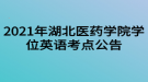 2021年湖北醫(yī)藥學(xué)院學(xué)位英語考點(diǎn)公告