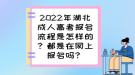 2022年湖北成人高考報名流程是怎樣的？都是在網(wǎng)上報名嗎？