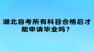 湖北自考所有科目合格后才能申請(qǐng)畢業(yè)嗎？