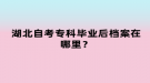 湖北自考專科畢業(yè)后檔案在哪里？