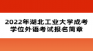 2022年湖北工業(yè)大學成考學位外語考試報名簡章