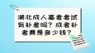 湖北成人高考考試有補考嗎？成考補考費是多少錢？