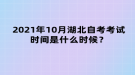 2021年10月湖北自考考試時間是什么時候？