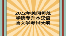 2022年黃岡師范學院專升本漢語言文學考試大綱