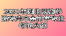 2021年湖北恩施學(xué)院專升本會計學(xué)專業(yè)考試大綱