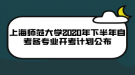 上海師范大學(xué)2020年下半年自考各專業(yè)開(kāi)考計(jì)劃公布