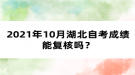 2021年10月湖北自考成績能復核嗎？