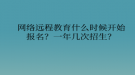 網(wǎng)絡(luò)遠程教育什么時候開始報名？一年幾次招生？