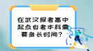 在武漢報考高中起點自考本科需要多長時間？