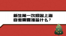 新生第一次報(bào)名上海自考需要準(zhǔn)備什么？