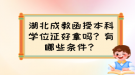 湖北成教函授本科學(xué)位證好拿嗎？有哪些條件？