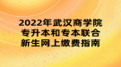 2022年武漢商學院專升本和專本聯(lián)合新生網(wǎng)上繳費指南