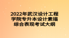 2022年武漢設(shè)計(jì)工程學(xué)院專升本設(shè)計(jì)素描綜合表現(xiàn)考試大綱