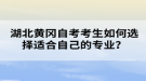 湖北黃岡自考考生如何選擇適合自己的專業(yè)？