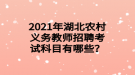 2021年湖北農(nóng)村義務(wù)教師招聘考試科目有哪些？