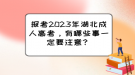 報(bào)考2023年湖北成人高考，有哪些事一定要注意？