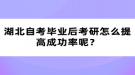 湖北自考畢業(yè)后考研怎么提高成功率呢？