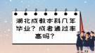 湖北成教本科幾年畢業(yè)？成考通過(guò)率高嗎？