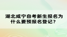 湖北咸寧自考新生報(bào)名為什么要預(yù)報(bào)名登記？