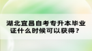 湖北宜昌自考專升本畢業(yè)證什么時(shí)候可以獲得？