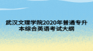 武漢文理學院2020年普通專升本綜合英語考試大綱