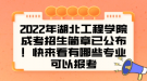 2022年湖北工程學院成考招生簡章已公布！快來看有哪些專業(yè)可以報考