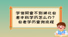 學(xué)信網(wǎng)查不到湖北自考本科學(xué)歷怎么辦？自考學(xué)歷查詢流程