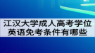 江漢大學(xué)成人高考學(xué)位英語免考條件有哪些？