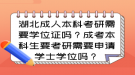 湖北成人本科考研需要學位證嗎？成考本科生要考研需要申請學士學位嗎？