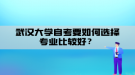 武漢大學(xué)自考要如何選擇專業(yè)比較好？