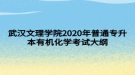 武漢文理學院2020年普通專升本有機化學考試大綱