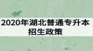 2020年湖北普通專升本招生政策：報名流程及考試錄取安排