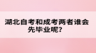 湖北自考和成考兩者誰會先畢業(yè)呢？