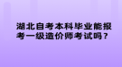 湖北自考本科畢業(yè)能報(bào)考一級(jí)造價(jià)師考試嗎？