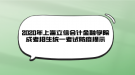 2020年上海立信會計金融學院成考招生統(tǒng)一考試防疫提示