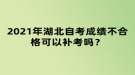 2021年湖北自考成績(jī)不合格可以補(bǔ)考嗎？