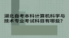 湖北自考本科計算機科學與技術專業(yè)考試科目有哪些？